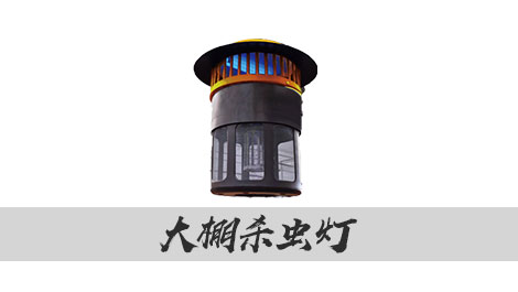 【托普云農(nóng)】大棚殺蟲燈 綠色防控好幫手