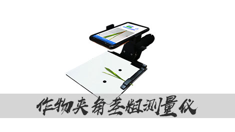 【托普云農(nóng)】作物夾角莖粗測(cè)量?jī)x，超輕便手持式設(shè)計(jì)