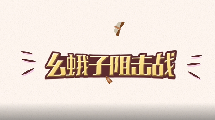 幺蛾子阻擊戰(zhàn)