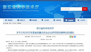 托普云農(nóng)入選浙江省2021年度省級(jí)重點(diǎn)農(nóng)業(yè)企業(yè)研究院