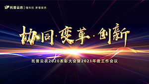 托普云農(nóng)2021年會(huì)盛大召開(kāi)，助力鄉(xiāng)村振興再謀發(fā)展