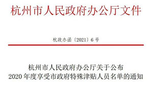 托普云農(nóng)董事長(zhǎng)陳渝陽(yáng)入選“杭州市政府特殊津貼人員名單”