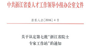 浙江農業(yè)信息化領域首個省級院士工作站花落托普云農