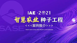 托普云農(nóng) | 古林大田數(shù)字農(nóng)業(yè)項(xiàng)目榮獲2020年度智慧農(nóng)業(yè)“種子工程”典型案例