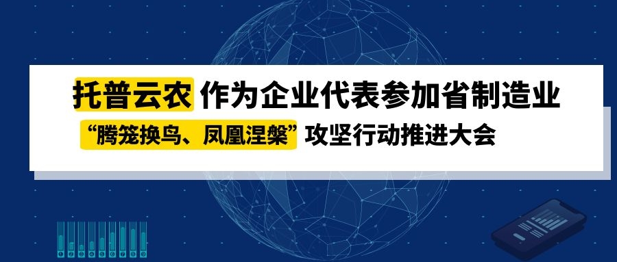 托普云農作為企業代表參加省制造業“騰籠換鳥、鳳凰涅槃”攻堅行動推進大會