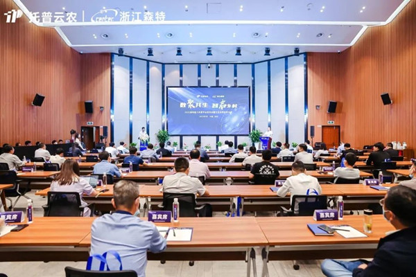 托普云農全資子公司浙江森特舉行能力共享平臺發布會暨生態合作伙伴大會