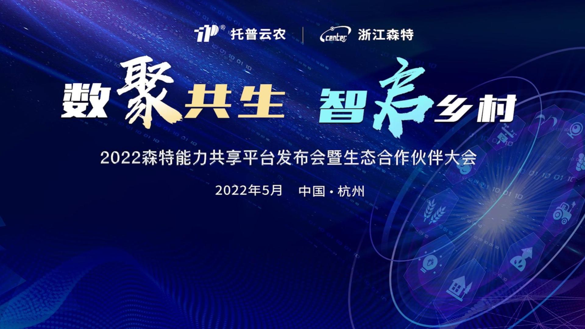 專家云集論劍“數字農業” 博采眾長共話“科技創新”——2022森特能力共享平臺暨生態合作伙伴大會在杭舉行！