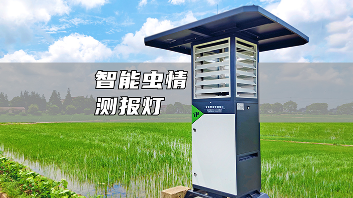 智能蟲(chóng)情測(cè)報(bào)燈