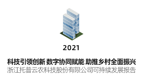 托普云農可持續發展報告（2021）