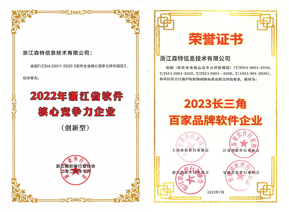 托普云農全資子公司——浙江森特獲評“長三角百家品牌軟件企業(yè)”、“浙江省軟件企業(yè)核心競爭力（創(chuàng)新型）”企業(yè)！