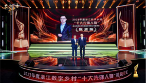 托普云農董事長陳渝陽榮膺2023年度浙江數字鄉村“十大先鋒人物”
