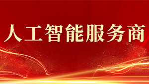 喜報！托普云農獲評2024年浙江省人工智能服務商