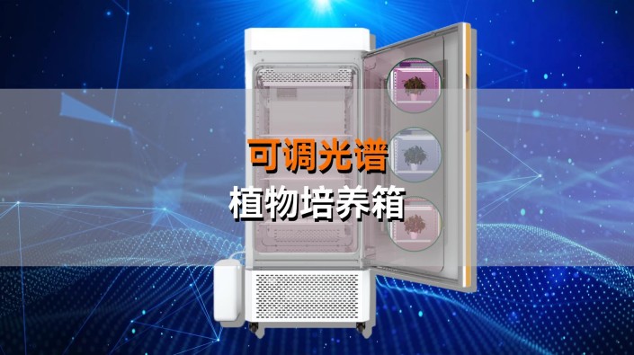 托普可調光譜植物培養箱——精準調控光配方，開啟植物生長無限可能！