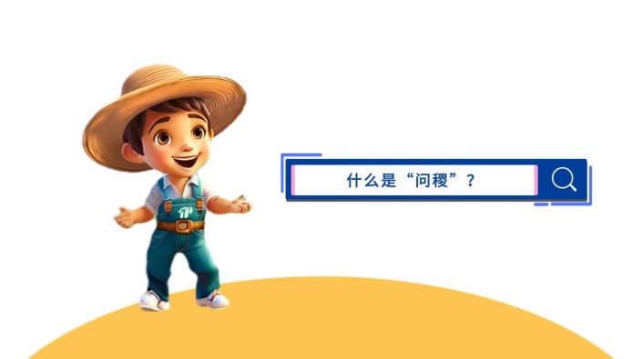 托普云農(nóng) AI智能體“問稷”，你身邊的農(nóng)業(yè)AI顧問 融入數(shù)智大田，助力田間管理； 聯(lián)動農(nóng)機農(nóng)具，實現(xiàn)多機協(xié)同。 還能化身農(nóng)場運營顧問、農(nóng)政管理助手、農(nóng)業(yè)教育專家...在更多農(nóng)業(yè)場景發(fā)揮作用！