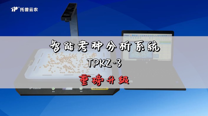 智能考種分析系統TPKZ-3全新升級！采用考種/稱重一體式設計，滿足高效考種需求，一鍵式測量粒型參數，為育種決策提供有力支持！