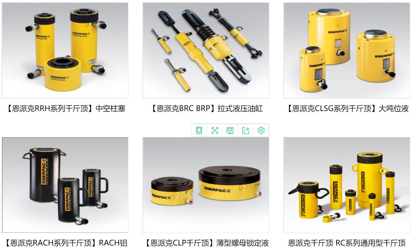 聚注工業主營產品:美國恩派克千斤頂 聚注工業主營產品:美國恩派克千斤頂